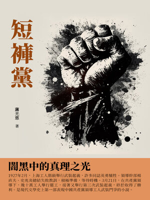 cover image of 短褲黨